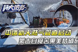 中俄定了！新天然气管道走哈萨克斯坦，蒙古自食苦果，美梦破碎视频封面