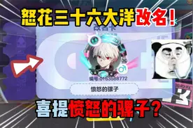 蛋仔派对：怒花三十六大洋改名！喜提愤怒的骡子？