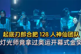 起底刀郎合肥 128 人神仙团队！灯光师竟拿过奥运开幕式金奖