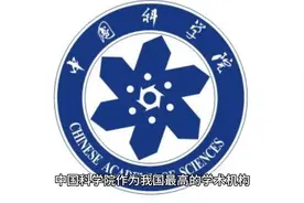中科院四大研究所：撑起中国科学界的半壁江山！视频封面
