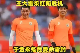 王大雷染红陷危机，于金永临危受命零封，10人泰山惊险保纪录视频封面