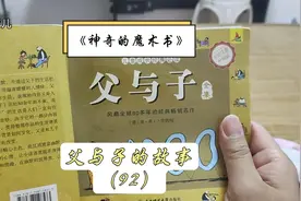 宝宝睡前故事：《父与子》之神奇的魔术书，手套怎么变出来的呢视频封面