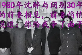 1980年沈醉与阔别30年的前妻相见，前妻悄悄说道：你给我争了面子视频封面