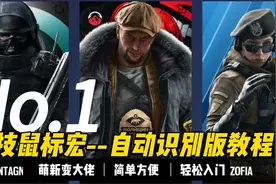 R6彩虹六号罗技自动识别鼠标宏教程