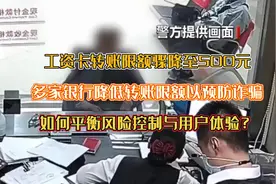 多家银行降低转账限额以预防诈骗，如何平衡风险控制与用户体验？视频封面