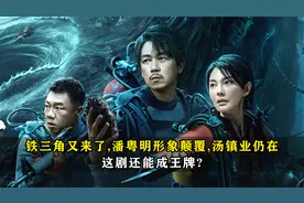 铁三角又来了，潘粤明形象颠覆，汤镇业仍在，这剧还能成王牌?视频封面