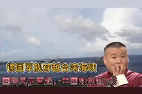 德国军舰穿越台湾海峡：国际风云再起，中国如何应对？