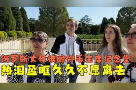 俄罗斯丈母娘拄着拐杖也要来中国，最大的心愿就是去瞻仰毛主席！视频封面