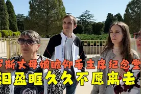 俄罗斯丈母娘拄着拐杖也要来中国，最大的心愿就是去瞻仰毛主席！视频封面