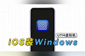 iOS设备通用，利用UTM虚拟机，给iPhone、iPad安装Windows