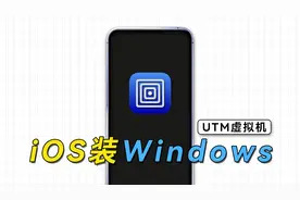 iOS设备通用，利用UTM虚拟机，给iPhone、iPad安装Windows