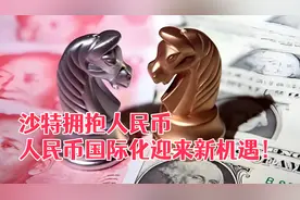沙特拥抱龙币，龙币国际化迎来新机遇！视频封面