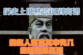 历史上那些荒诞到离谱的名人名言，其中有几条简直是真理！视频封面