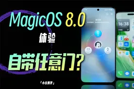 「小白」MagicOS 8.0 体验：任意门有点意思～