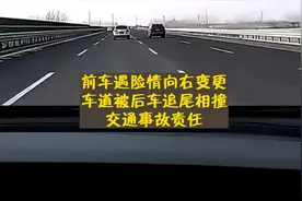 前车遇险情向右变更车道被后车追尾相撞交通事故责任视频封面