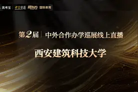 西安建筑科技大学南澳大学安德学院中外合作办学项目招生直播回放视频封面