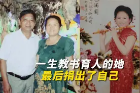 一生教书育人的她最后捐出了自己视频封面