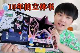 我用10年时间，给我老婆准备了一个礼物：立体书