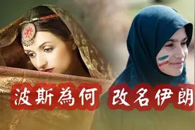 波斯為何改名為“伊朗”？印度：和我們的主子“雅利安人”有關係视频封面