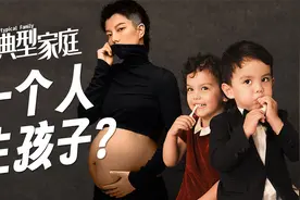一个人怎么生孩子？我花3万美金买精生子【非典型家庭】视频封面