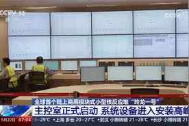 全球首个陆上商用模块式小型核反应堆“玲龙一号”主控室正式启动视频封面