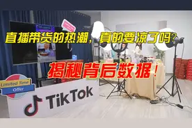 直播带货的热潮，真的要凉了吗？揭秘背后数据！视频封面