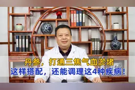 丹参，打通三焦气血淤堵，这样搭配，还能调理这4种疾病！