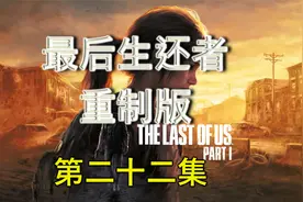 最后生还者重制版第二十二集 乔尔和艾莉首次遭遇猎杀者的装甲车