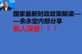 国家最新财政政策（化债）解读—余永定内部分享（颠覆你的认知）视频封面