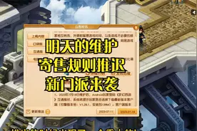 明天的维护，藏宝阁寄售规则推迟，新门派来袭！