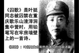 囚歌：叶挺用生命和热血谱写的壮丽诗篇(1)视频封面