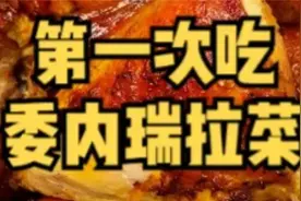 人生第一次尝试委内瑞拉美食！！这馍！这鸡！新世界大门打开了！视频封面