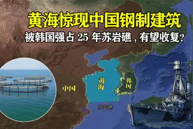 黄海惊现中国钢制建筑物，被韩国强占25年苏岩礁，有望收复？视频封面