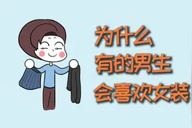 为什么有的男生，会喜欢女装？视频封面