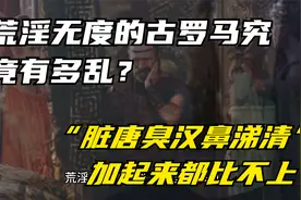 荒淫无度的古罗马究竟有多乱？“脏唐臭汉鼻涕清”加起来都比不上视频封面