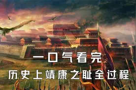 一口气看完历史上靖康之耻全过程视频封面