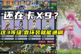梦幻西游：还在卡X9？这3个等级，靠环装就能通刷