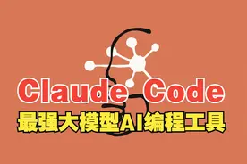 Claude Code：最强大语言模型AI编程工具视频封面