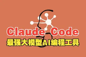 Claude Code：最强大语言模型AI编程工具视频封面