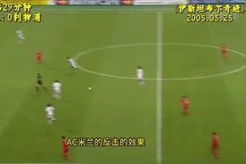 伊斯坦布尔奇迹，04-05欧冠决赛，利物浦上演三球绝地大逆转视频封面
