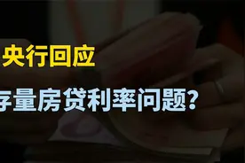 央行回应房贷提前还款大幅增加！支持和鼓励与银行协商变更合同？视频封面