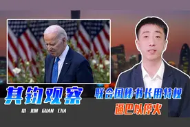 联合国秘书长用特权，逼巴以停火，拜登不装了，自称是犹太复国者