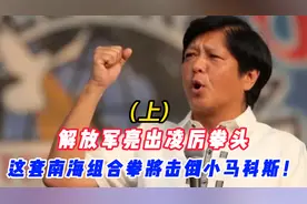 解放军亮出凌厉拳头，这套南海组合拳将击倒小马科斯！（上）视频封面