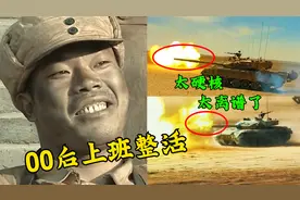 解放军版“给他一电炮”火了！各大官媒“搞笑”整活，太硬核了！视频封面