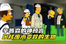 辛普森一家的神预言，肆意排放核废水的危害视频封面