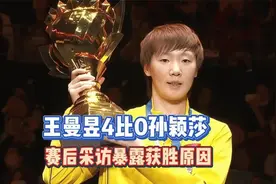 王曼昱4-0横扫孙颖莎，孙颖莎输得起，王曼昱赢得大方视频封面