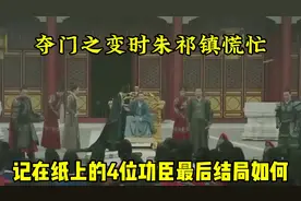 夺门之变时，朱祁镇慌忙记在纸上的4位功臣，最后结局如何视频封面