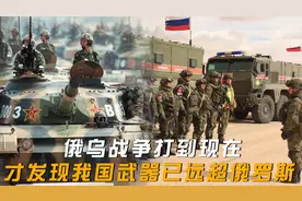 俄乌战争打到现在，才发现中俄武器差距这么大：我国已远超俄罗斯视频封面