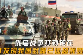 俄乌战争打到现在，才发现中俄武器差距这么大：我国已远超俄罗斯视频封面