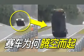 汽车上坡中竟突然抬头，腾空而起扑向观众，揭秘空气拥塞效应视频封面